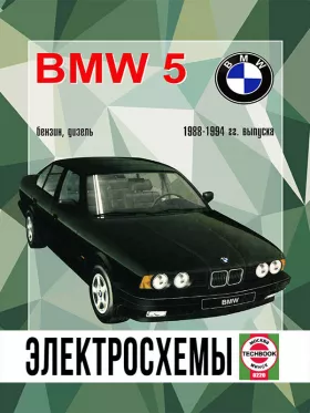 Электросхемы и электрооборудование BMW 5 с 1988 по 1994 год