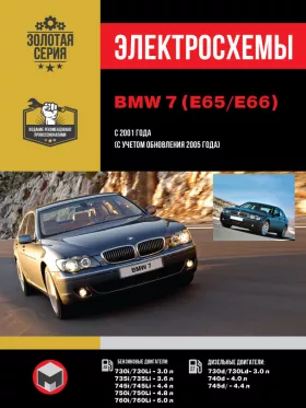 Электросхемы и электрооборудование BMW 7 (E65 | E66) с 2001 года