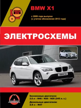 Электросхемы и электрооборудование BMW Х1 с 2009 года