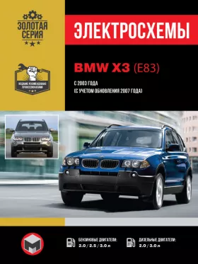 Электросхемы и электрооборудование BMW X3 (E83) с 2003 года