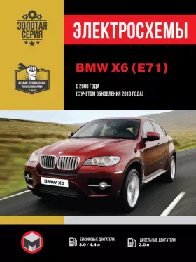 Электросхемы и электрооборудование BMW X6 (E71) с 2008 года