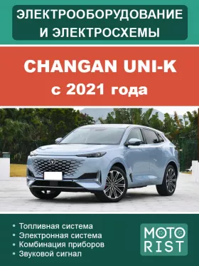 Электрооборудование и цветные электросхемы Changan UNI-K