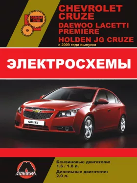 Электросхемы и электрооборудование Chevrolet Cruze | Daewoo Lacetti | Premiere | Holden JG Cruze