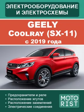Электрооборудование и цветные электросхемы Geely Coolray SX-11