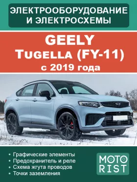 Электрооборудование и цветные электросхемы Geely Tugella FY-11
