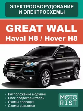 Электросхемы Great Wall Hover H8 | Haval H8