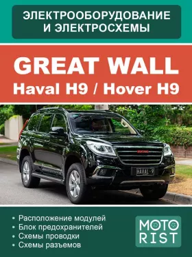 Электросхемы Great Wall Hover H9 | Haval H9