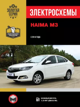 Электросхемы и электрооборудование Haima M3 с 2014 года