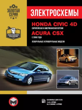 Электросхемы и электрооборудование Honda Civic 4D | Acura CSX