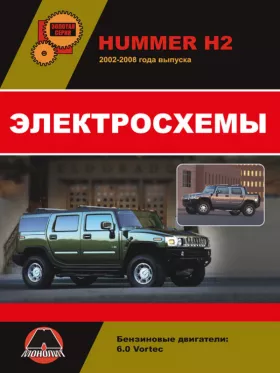 Электросхемы и электрооборудование Hummer H2 | Hummer H2 SUT с 2002 года