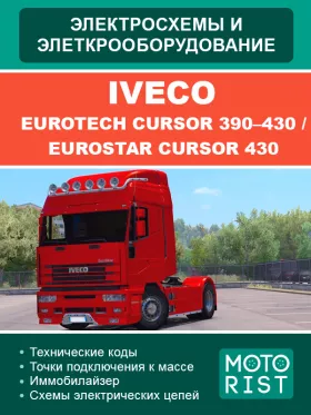 Электросхемы Iveco EuroTech CURSOR 390–430 | EuroStar CURSOR 430