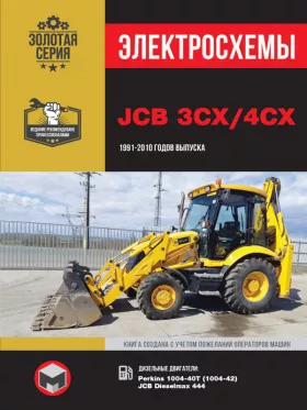 Электросхемы и электрооборудование JCB 3CX | 4CX с 1991 по 2010 год