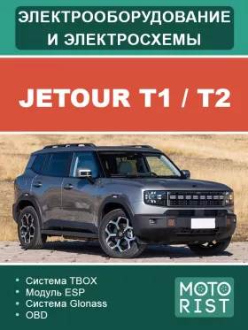 Электрооборудование и цветные электросхемы Jetour T1 | T2
