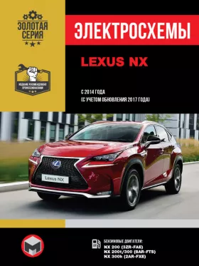 Электросхемы и электрооборудование Lexus NX