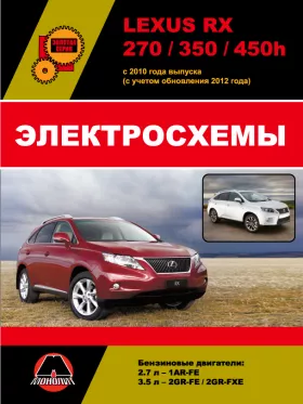 Электросхемы и электрооборудование Lexus RX 270 | 350 | 450h