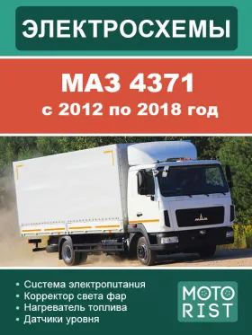 Электрооборудование и электросхемы МАЗ 4371