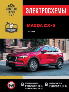 Электросхемы и электрооборудование Mazda CX-5 с 2017 года