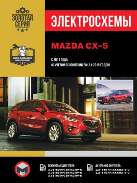 Электросхемы и электрооборудование Mazda CX-5 с 2011 года