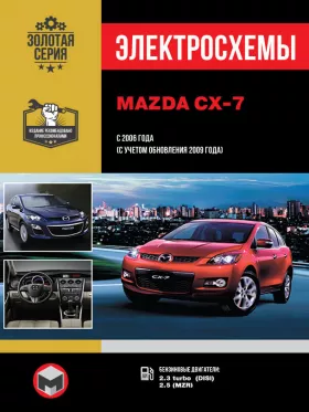 Электросхемы и электрооборудование Mazda CX-7 с 2006 года