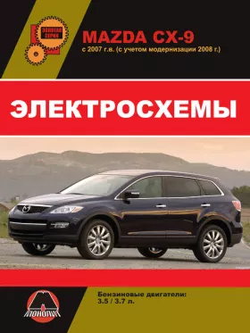 Электросхемы и электрооборудование Mazda CX-9 с 2007 года