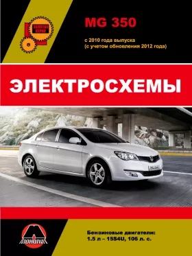 Электросхемы и электрооборудование MG 350 с 2010 года