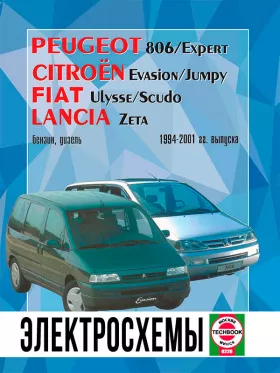 Электросхемы и электрооборудование Peugeot 806 | Citroen Evasion | Fiat Ulysse | Lancia Zeta с 1994 по 2001 год