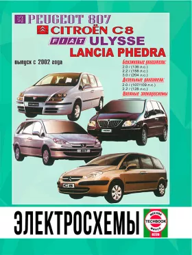 Электросхемы и электрооборудование Peugeot 807 | Citroen C8 | Fiat Ulysse | Lancia Phedra с 2002 года