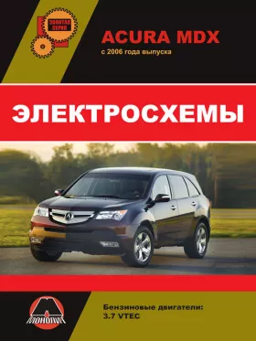 Электросхемы и электрооборудование Acura MDX с 2006 года