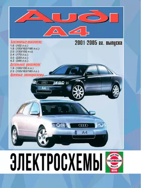 Электросхемы и электрооборудование Audi А4 с 2001 по 2005 год