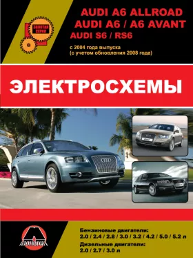 Электросхемы и электрооборудование Audi A6 Allroad