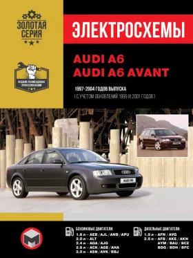 Электросхемы и электрооборудование Audi A6