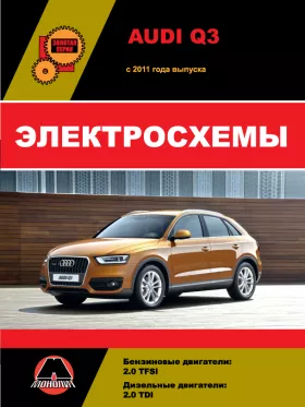 Электросхемы и электрооборудование Audi Q3