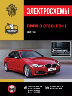 Электросхемы и электрооборудование BMW 3 (F30 | F31)