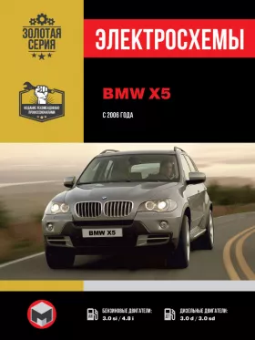 Электросхемы и электрооборудование BMW Х5 с 2006 года