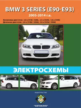 Электросхемы BMW 3 (E90) | BMW 3 (E91) с 2005 по 2014 год
