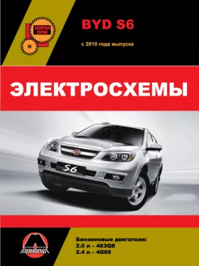 Электросхемы и электрооборудование BYD S6