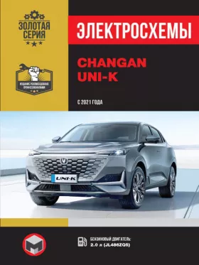Электросхемы и электрооборудование Changan UNI-K с 2021 года