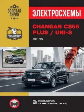 Электросхемы и электрооборудование Changan CS55 PLUS | Uni-S с 2021 года