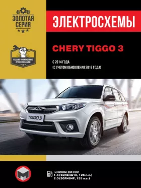 Электросхемы и электрооборудование Chery Tiggo 3 с 2014 года