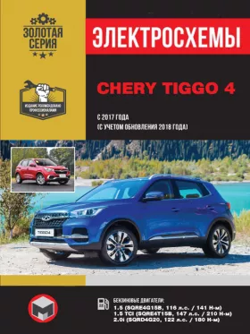 Электросхемы и электрооборудование Chery Tiggo 4 с 2017 года