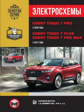 Электросхемы и электрооборудование Chery Tiggo 7 PRO | Chery Tiggo 7 Plus | Tiggo 7 Pro MAX