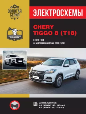 Электросхемы и электрооборудование Chery Tiggo 8 с 2018 года