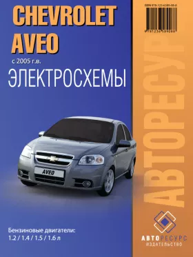 Электросхемы Chevrolet Aveo с 2005 года