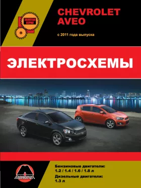 Электросхемы и электрооборудование Chevrolet Aveo | Sonic | Holden Barina