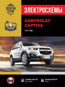 Электросхемы и электрооборудование Chevrolet Captiva