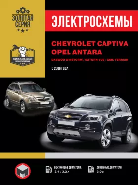 Электросхемы и электрооборудование Chevrolet Captiva | Opel Antara | Daewoo Winstorm | Saturn Vue | GMC Terrain