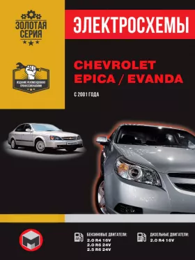 Электросхемы и электрооборудование Chevrolet Epica | Evanda