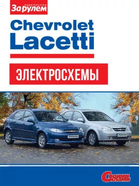 Цветные электросхемы и электрооборудование Chevrolet Lacetti с 2004 года
