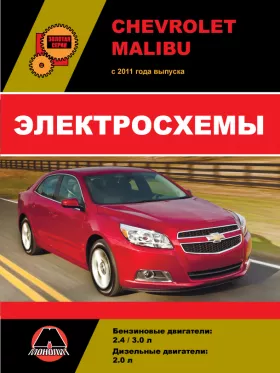 Электросхемы и электрооборудование Chevrolet Malibu