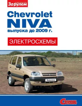 Цветные электросхемы и электрооборудование Chevrolet Niva до 2009 года